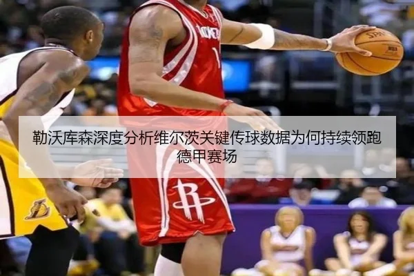 lei-wo-ku-sen-shen-du-fen-xi-wei-er-ci-guan-jian-chuan-qiu-shu-ju-wei-he-chi-xu-ling-pao-de-jia-sai-chang-3-519.jpg