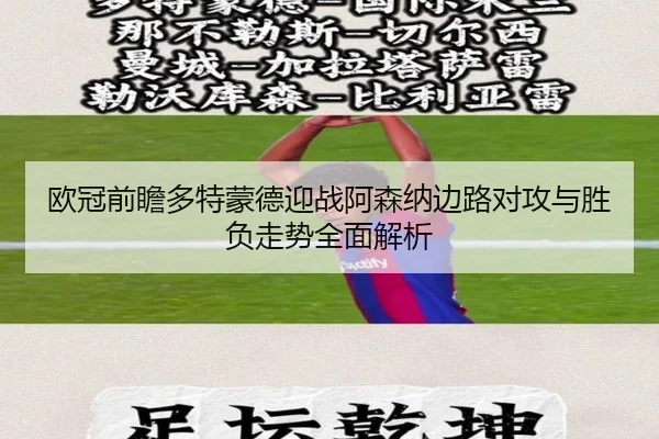 欧冠前瞻多特蒙德迎战阿森纳边路对攻与胜负走势全面解析