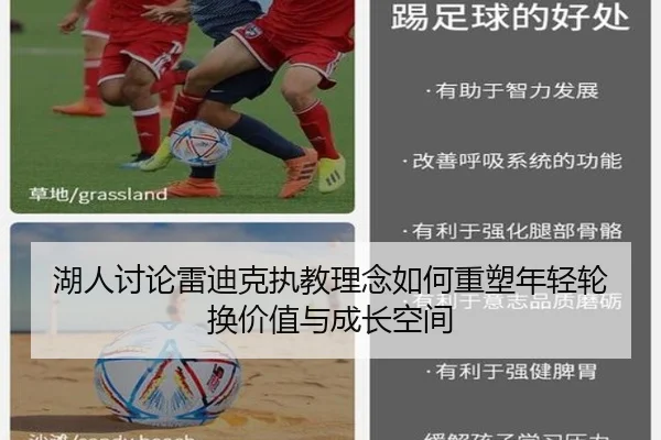 湖人讨论雷迪克执教理念如何重塑年轻轮换价值与成长空间