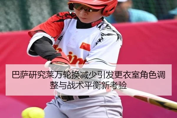 巴萨研究莱万轮换减少引发更衣室角色调整与战术平衡新考验 - kaiyun