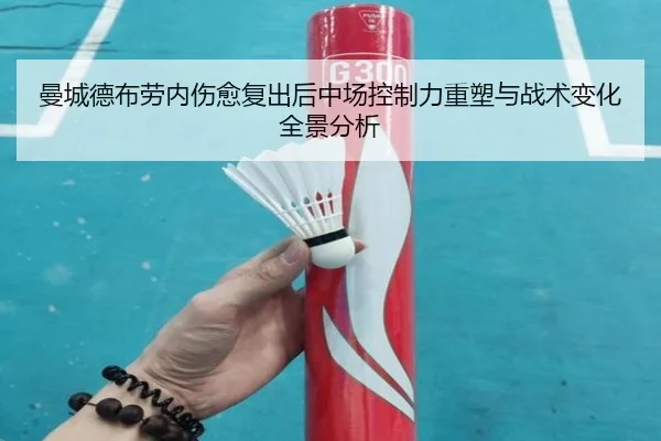 曼城德布劳内伤愈复出后中场控制力重塑与战术变化全景分析 - kaiyun