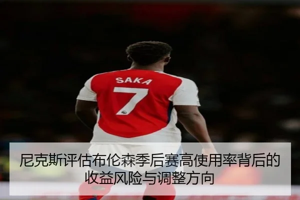 尼克斯评估布伦森季后赛高使用率背后的收益风险与调整方向
