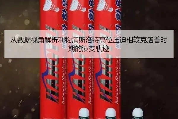 从数据视角解析利物浦斯洛特高位压迫相较克洛普时期的演变轨迹
