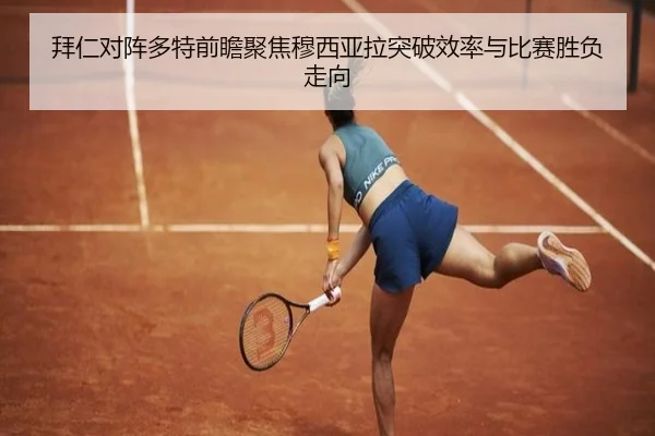 拜仁对阵多特前瞻聚焦穆西亚拉突破效率与比赛胜负走向
